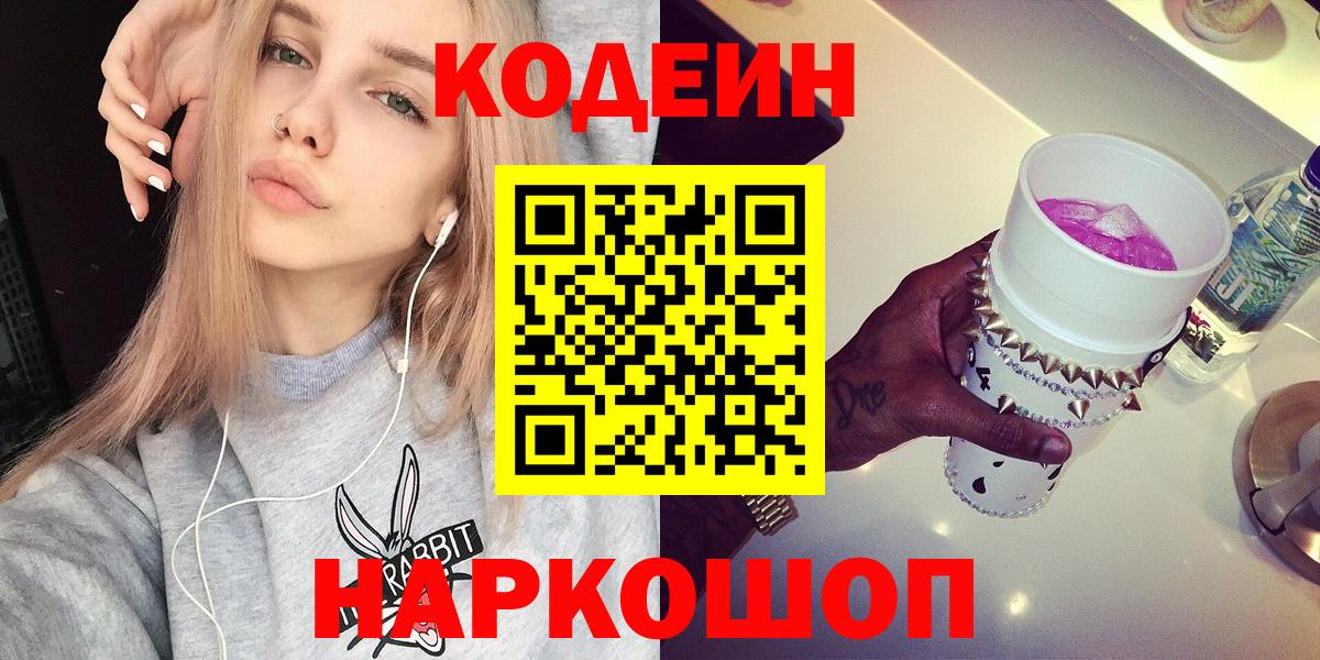 Раменское  Codein напиток Lean (лин)  Вход с VPN 